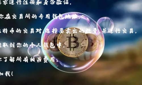 在此我无法直接提供关于特定令牌（例如“tokenim2.0”）的最新信息或具体的操作细节。不过，我可以帮助你理解如何转换不同的加密货币，包括比特币。

如果你想转入比特币，通常需要通过加密货币交易所进行。以下是一般步骤和注意事项：

1. **选择交易所**：确保你选择的交易所支持你手中的tokenim2.0和比特币。

2. **创建账户**：如果你还没有账户，按照交易所要求进行注册和身份验证。

3. **存入Tokenim2.0**：将你的tokenim2.0转入你在交易所的专用钱包地址。

4. **交易操作**：在交易所内找到tokenim2.0与比特币的交易对，选择要卖出的数量，并进行交易。

5. **提取比特币**：交易完成后，你可以将比特币提取到你的个人钱包中。

6. **注意费用**：交易所通常会收取手续费，确保你了解所有相关费用。

如果你有更具体的问题或需要进一步的帮助，请告知我！