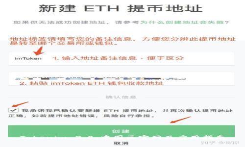 Tokenim 2.0：中国区官网及应用指南