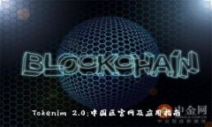 Tokenim 2.0：中国区官网及应用指南