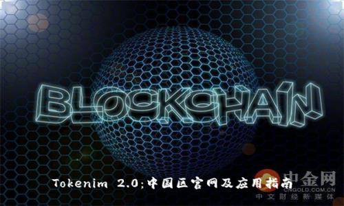 Tokenim 2.0：中国区官网及应用指南
