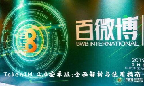 TokenIM 2.0安卓版：全面解析与使用指南
