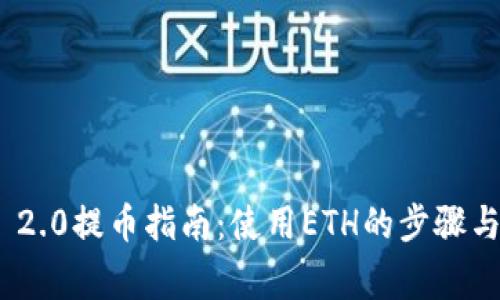 TokenIM 2.0提币指南：使用ETH的步骤与注意事项