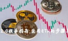 TokenIM 2.0提币指南：使用ETH的步骤与注意事项