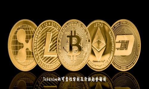 Tokenim的可靠性分析及价格趋势解析