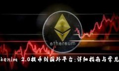 如何将Tokenim 2.0提币到国外平台：详细指南与常见
