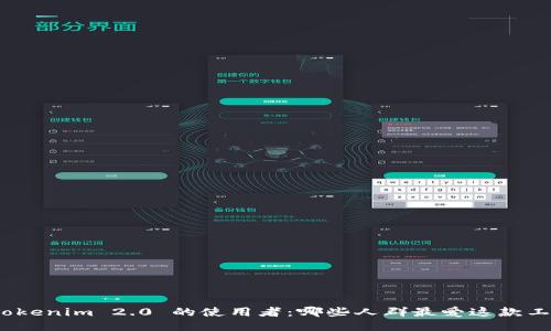 : Tokenim 2.0 的使用者：哪些人群最爱这款工具？