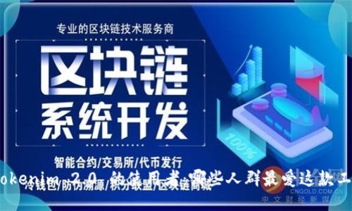 : Tokenim 2.0 的使用者：哪些人群最爱这款工具？