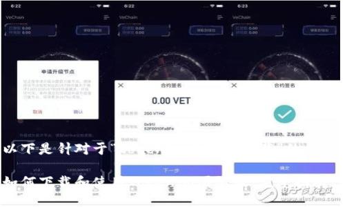 以下是针对于“tokenim国际版下载”的方案：

如何下载和使用Tokenim国际版：完整指南