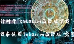 以下是针对于“tokenim国际版下载”的方案：如何