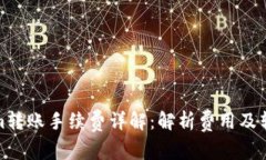 Tokenim转账手续费详解：解析费用及转账策略