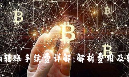 Tokenim转账手续费详解：解析费用及转账策略