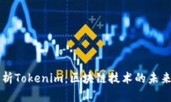 全面解析Tokenim：区块链技术的未来与应用