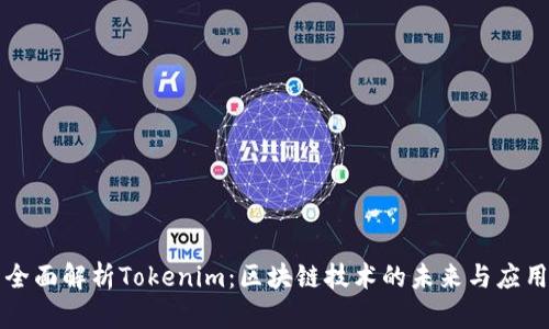全面解析Tokenim：区块链技术的未来与应用