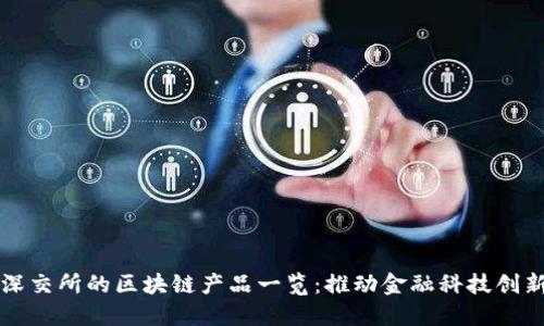 深交所的区块链产品一览：推动金融科技创新