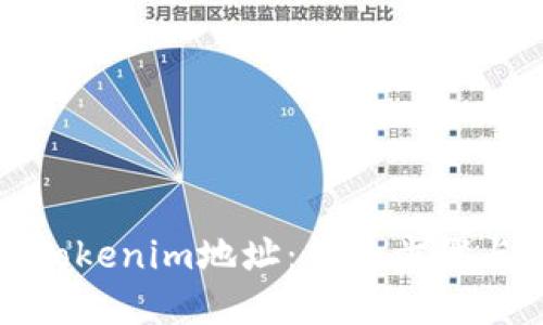 如何查询Tokenim地址：详细步骤与实用技巧