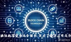 区块链数字货币业务解析：深度了解其应用与价
