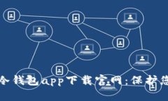 安全可靠的冷钱包app下载官网：保护您的数字资