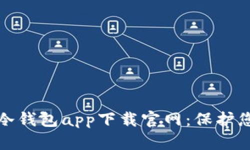安全可靠的冷钱包app下载官网：保护您的数字资产