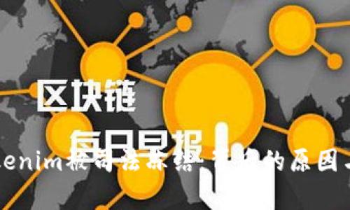 ### Tokenim被司法冻结：背后的原因与影响分析