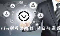 ### Tokenim被司法冻结：背后的原因与影响分析