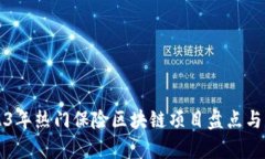 2023年热门保险区块链项目盘点与分析