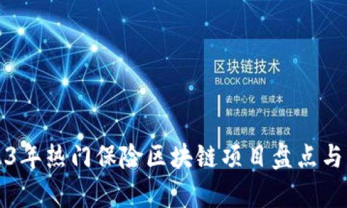 2023年热门保险区块链项目盘点与分析