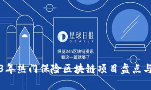 2023年热门保险区块链项目盘点与分析