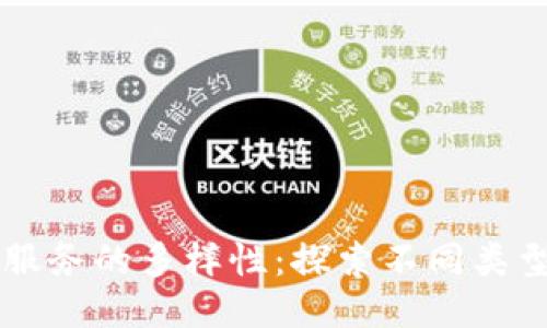 区块链创业服务的多样性：探索不同类型的服务模式