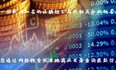 在丰泽区，有许多公司涉足区块链行业，虽然具