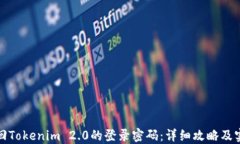 如何找回Tokenim 2.0的登录密码：详细攻略及实用技