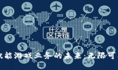 区块链赋能游戏业务的未来：无限可能与挑战
