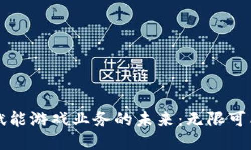 区块链赋能游戏业务的未来：无限可能与挑战