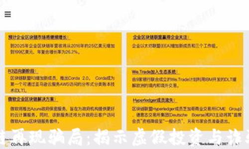
区块链再现骗局：揭示虚假投资与诈骗案例