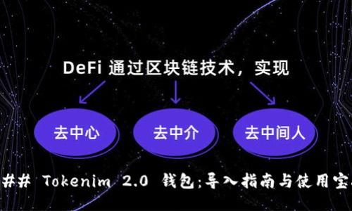 ### Tokenim 2.0 钱包：导入指南与使用宝典