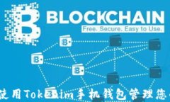 了解如何使用Tokenim手机钱包管理您的XRP资产