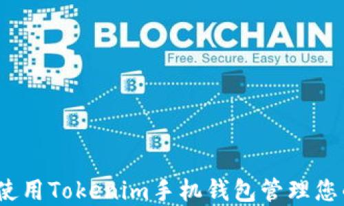 
了解如何使用Tokenim手机钱包管理您的XRP资产