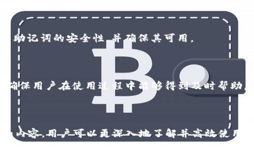 biao ti如何使用Tokenim 2.0创建多个钱包？/biao ti
Tokenim, 钱包, 加密货币, 多重钱包/guanjianci

## 内容主体大纲

1. **引言**
   - 什么是Tokenim 2.0
   - 创建多个钱包的必要性
   
2. **Tokenim 2.0概述**
   - Tokenim 2.0的功能与特点
   - 与其他钱包的对比

3. **创建钱包的步骤**
   - 下载与安装Tokenim 2.0
   - 注册与登录过程
   - 创建第一个钱包

4. **创建多个钱包的方法**
   - 使用主界面创建钱包
   - 导入或恢复现有钱包
   - 使用助记词创建新钱包

5. **管理多个钱包**
   - 钱包之间的切换
   - 查看和管理资产
   - 安全与隐私设置

6. **使用示例**
   - 转账与接收加密货币
   - 使用DeFi功能

7. **常见问题解答**
   - Tokenim 2.0的安全性如何？
   - 在创建多个钱包时需要注意什么？
   - 如何备份和恢复钱包？
   - Tokenim 2.0是否支持所有加密货币？
   - 使用Tokenim 2.0创建多个钱包的优势是什么？
   - 发生丢失钱包的情况该如何处理？
   - Tokenim 2.0的更新与技术支持如何？

## 详细内容

### 1. 引言

在现代数字经济中，加密货币钱包扮演着至关重要的角色。Tokenim 2.0作为一个新一代的加密货币钱包，提供了方便易用的管理工具，允许用户创建和管理多个钱包。这不仅提高了资产管理的灵活性，还简化了在不同区块链上的交易与操作。本文将深入探讨如何使用Tokenim 2.0创建多个钱包，并通过逐步指导用户轻松掌握这一过程。

### 2. Tokenim 2.0概述

Tokenim 2.0是市场上最新的一款加密货币钱包，旨在为用户提供简单、安全、便捷的使用体验。它集成了多种功能，包括资产管理、交易记录查看、以及DeFi应用支持。与其他钱包相比，Tokenim 2.0在用户体验和功能丰富性上更为突出。

### 3. 创建钱包的步骤

在使用Tokenim 2.0之前，首先需要下载并安装钱包应用。在应用商店中搜索“Tokenim 2.0”，下载并完成安装后，打开应用开始注册账户。完成注册后，用户可以创建第一个钱包。在这个过程中，注意安全提示，妥善保存助记词。

### 4. 创建多个钱包的方法

Tokenim 2.0允许用户在主界面上轻松创建多个钱包。用户可以选择“创建新钱包”选项，在弹出的窗口中输入新的钱包名称，设置安全密码后，即可创建成功。此外，用户还可以选择导入或恢复已有钱包，只需输入助记词进行安全验证后，新的钱包即可被添加到账户中。

### 5. 管理多个钱包

对于经常需要进行加密货币交易的用户，管理多个钱包的能力显得尤为重要。Tokenim 2.0提供了便捷的钱包切换功能，用户可以通过主界面快速浏览和切换不同钱包的账户。此外，Tokenim 2.0还提供了清晰的资产视图，让用户能够直观地查看和管理所有钱包中的资产。同时，应用内的安全设置选项可以保护用户隐私，确保资产安全。

### 6. 使用示例

在Tokenim 2.0中，用户可以方便地进行加密货币的转账与接收。在转账时，用户只需输入对方的地址、转账金额，点击确认，即可完成交易。同时，Tokenim 2.0还支持DeFi功能，用户可以通过应用进行贷款、流动性挖矿等操作，充分利用手中资产，提升收益。

### 7. 常见问题解答

#### 7.1 Tokenim 2.0的安全性如何？

Tokenim 2.0采用了多重安全机制，确保用户资产的安全。钱包通过加密技术、助记词保护以及双重验证等措施，降低了被恶意攻击的风险。此外，用户可以自行设定安全密码，进一步增强账户的防护能力。

#### 7.2 在创建多个钱包时需要注意什么？

在创建多个钱包时，用户需要特别注意助记词和私钥的安全存储。任何人如果得到了您的助记词，就可以完全控制您的钱包。因此，建议将助记词保存在安全的地方，如密码管理器或纸质文档，避免数字遗失的风险。此外，合理的命名也有助于用户更容易地管理资产。

#### 7.3 如何备份和恢复钱包？

备份钱包是保护资产的必要步骤。用户可以在Tokenim 2.0中找到备份选项，按照指引生成助记词。要恢复钱包，仅需在登录界面选择“恢复钱包”，输入助记词即可安全恢复。务必确保助记词输入正确，否则可能导致钱包无法恢复。

#### 7.4 Tokenim 2.0是否支持所有加密货币？

Tokenim 2.0支持多种主流加密货币，包括比特币、以太坊等，也在不断增加新币种的支撑。用户可以在钱包中自由管理不同的加密资产，使投资组合多元化。值得注意的是，添加新币种通常需要通过应用更新，所以保持应用的最新版本是很重要的。

#### 7.5 使用Tokenim 2.0创建多个钱包的优势是什么？

使用Tokenim 2.0创建多个钱包可以有效提高资产管理的灵活性。用户可以根据不同的投资策略和需求分配不同钱包的资金，避免一旦发生安全问题导致所有资产受损。此外，多个钱包也可以帮助用户更好地进行交易记录的分类，提高账户管理的便利性。

#### 7.6 发生丢失钱包的情况该如何处理？

丢失钱包或设备可能导致资产无法访问，但若用户拥有助记词，仍然可以通过恢复功能找回钱包。若忘记助记词，资产将无法恢复，因此建议定期检查助记词的安全性，并确保其可用。

#### 7.7 Tokenim 2.0的更新与技术支持如何？

Tokenim 2.0提供了定期更新，以增加功能、改善性能和修复漏洞。此外，用户可以通过官方网站或应用内获取技术支持，通常包括FAQ、在线客服等，确保用户在使用过程中能够得到及时帮助。

---

以上内容构建了关于如何使用Tokenim 2.0创建多个钱包的全面指南，涵盖了从基本概念到具体操作，以及用户常见问题的解答。通过这样的布局和内容，用户可以更深入地了解并高效使用Tokenim 2.0钱包。