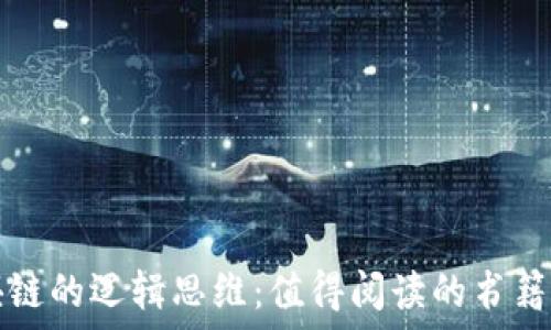   
区块链的逻辑思维：值得阅读的书籍推荐
