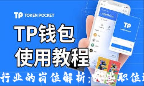 
区块链行业的岗位解析：哪些职位适合你？