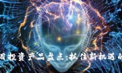 区块链项目投资产品盘点：抓住新机遇的投资指