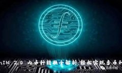 TokenIM 2.0 内币种转换全解析：轻松实现多币种互