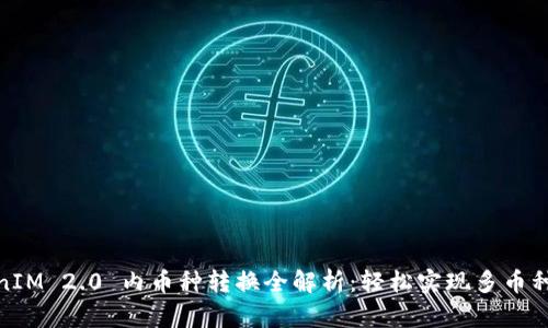 TokenIM 2.0 内币种转换全解析：轻松实现多币种互换