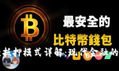 区块链贷款抵押模式详解：现代金融的革命性趋