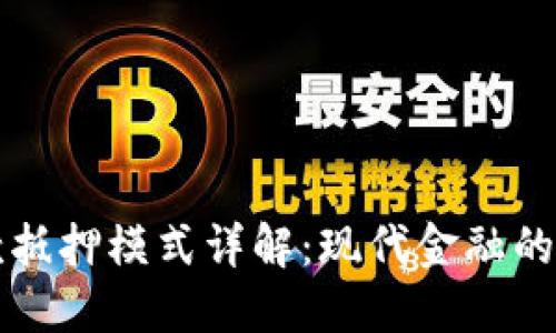 区块链贷款抵押模式详解：现代金融的革命性趋势