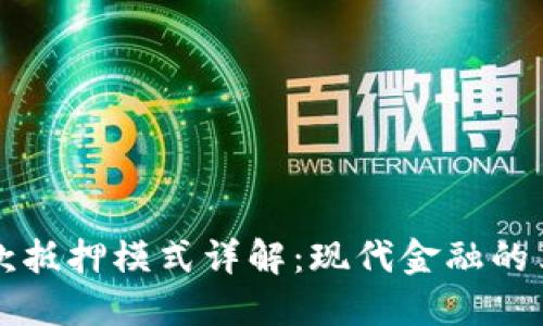 区块链贷款抵押模式详解：现代金融的革命性趋势