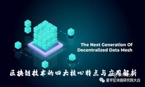 区块链技术的四大核心特点与应用解析