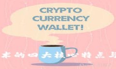 区块链技术的四大核心特点与应用解析