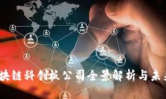 2023年区块链科创板公司全景解析与未来发展趋势