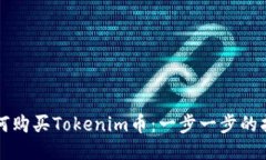 如何购买Tokenim币：一步一步的指南