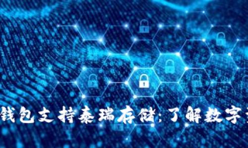 TokenIm 2.0 钱包支持泰瑞存储：了解数字资产管理新选择